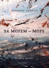 Литература Книга Матисс Марина. За морем - море. Сборник стихов