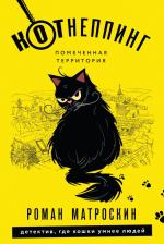 Литература Книга Матроскин Роман. КОТнеппинг. Помеченная территория