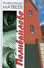 Литература Книга Матвеев Александр Иванович. Поливайлово