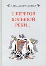 Литература Книга Матвеев Александр Иванович. С берегов большой реки