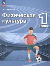 Литература Книга Матвеев Анатолий Петрович. Физическая культура. 1 класс. Учебник. ФГОС