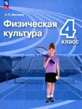 Литература Книга Матвеев Анатолий Петрович. Физическая культура. 4 класс. Учебник. ФГОС