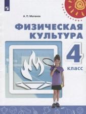 Литература Книга Матвеев Анатолий Петрович. Физическая культура. 4 класс. Учебник. Перспектива. ФП2019
