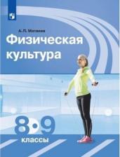 Литература Книга Матвеев Анатолий Петрович. Физическая культура. 8-9 класс. Учебник. ФП2019 ФГОС