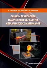 Литература Книга Матвеев Игорь Александрович, Ковалев Павел Валерьевич, Паршиков Руслан Александрович. Основы технологии получения и обработки металлических материалов