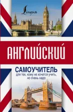 Литература Книга Матвеев Сергей Александрович. Английский самоучитель для тех, кому не хочется учить, но очень надо