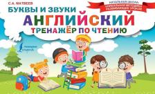 Литература Книга Матвеев Сергей Александрович. Английский тренажер по чтению. Буквы и звуки