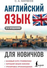 Литература Книга Матвеев Сергей Александрович. Английский язык для новичков 9785171690458