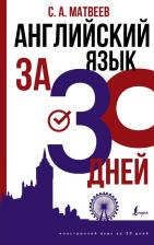 Литература Книга Матвеев Сергей Александрович. Английский язык за 30 дней