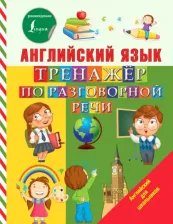 Литература Книга Матвеев Сергей Александрович. Английский язык. Тренажер по разговорной речи