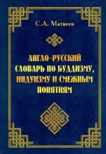 Литература Книга Матвеев Сергей Александрович. Англо-русский словарь по буддизму, индуизму и смежным понятиям