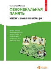 Литература Книга Матвеев Сергей Александрович. Феноменальная память. Методы запоминания информации