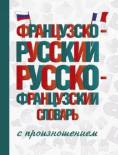 Литература Книга Матвеев Сергей Александрович. Французско-русский русско-французский словарь с произношением 9785171195489