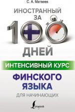 Литература Книга Матвеев Сергей Александрович. Интенсивный курс финского языка для начинающих