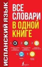 Литература Книга Матвеев Сергей Александрович. Испанский язык. Все словари в одной книге: Испанско-русский словарь с произношением. Русско-испанский словарь
