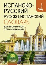 Литература Книга Матвеев Сергей Александрович. Испанско-русский русско-испанский словарь для школьников с приложениями