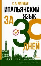 Литература Книга Матвеев Сергей Александрович. Итальянский язык за 30 дней