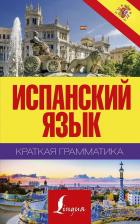 Литература Книга Матвеев Сергей Александрович. Краткая грамматика испанского языка