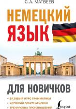 Литература Книга Матвеев Сергей Александрович. Немецкий язык для новичков