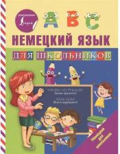 Литература Книга Матвеев Сергей Александрович. Немецкий язык для школьников
