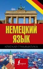 Литература Книга Матвеев Сергей Александрович. Немецкий язык. Краткая грамматика