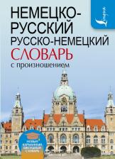 Литература Книга Матвеев Сергей Александрович. Немецко-русский. Русско-немецкий словарь с произношением 9785171026523