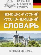 Литература Книга Матвеев Сергей Александрович. Немецко-русский. Русско-немецкий словарь с произношением