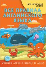 Литература Книга Матвеев Сергей Александрович. Все правила английского языка 9785171351397