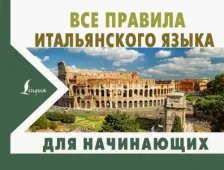 Литература Книга Матвеев Сергей Александрович. Все правила итальянского языка для начинающих