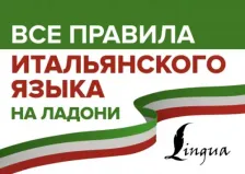 Литература Книга Матвеев Сергей Александрович. Все правила итальянского языка на ладони