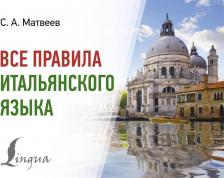 Литература Книга Матвеев Сергей Александрович. Все правила итальянского языка