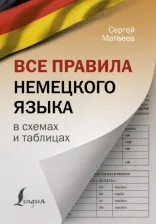 Литература Книга Матвеев Сергей Александрович. Все правила немецкого языка в схемах и таблицах