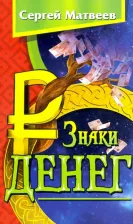 Литература Книга Матвеев Сергей Александрович. Знаки денег
