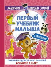 Литература Книга Матвеева Анна Сергеевна. АкадемПервЗнаний 4-5 лет.Первый учебник малыша с наклейками. Полный годовой курс занятий для д