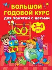 Литература Книга Матвеева Анна Сергеевна. Большой годовой курс для занятий с детьми 3-4 лет
