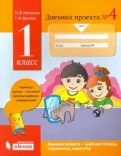 Литература Книга Матвеева Е. И. 1 класс. Дневник проектов № 4