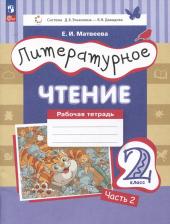 Литература Книга Матвеева Елена Ивановна. Литературное чтение. 2 класс. Рабочая тетрадь. В 2-х частях. ФГОС
