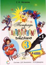 Литература Книга Матвеева Елена Ивановна. Литературное чтение. 3 класс. Рабочая тетрадь. В 2-х частях. Часть 1. ФГОС