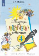 Литература Книга Матвеева Елена Ивановна. Литературное чтение. 4 класс. "Система Эльконина-Давыдова". Рабочая тетрадь. В 2-х частях. Часть 2. ФГОС