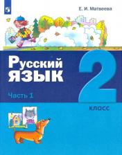 Литература Книга Матвеева Елена Ивановна. Русский язык. 2 класс. Учебник. В 2-х частях. Часть 1