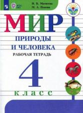 Литература Книга Матвеева Наталия Борисовна, Попова Мария Анатольевна. Мир природы и человека. 4 класс. Рабочая тетрадь. ФГОС