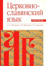 Литература Книга Матвеева Ольга Александровна, Серегина Елена Евгеньевна, Протасова А. В. Церковнославянский язык. Практикум