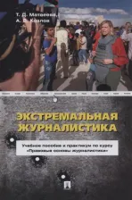 Литература Книга Матвеева Татьяна Дмитриевна, Козлов Андрей Валерьевич. Экстремальная журналистика. Учебное пособие и практикум по курсу "Правовые основы журналистики"