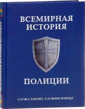 Литература Книга Матвиенко Анатолий, Лурье Павел. Всемирная история полиции