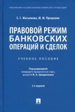 Литература Книга Матьянова Елена Сергеевна, Прошунин Максим Михайлович, Цинделиани Имеда Анатольевич. Правовой режим банковских операций и сделок. Учебное пособие