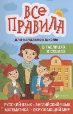 Литература Книга Матёкина Эмма Иосифовна, Степанов В. Ю. Все правила для начальной школы в таблицах и схемах