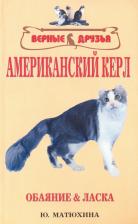 Литература Книга Матюхина Юлия Алексеевна. Американский керл. Обаяние и ласка
