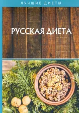 Литература Книга Матюхина Юлия Алексеевна. Русская диета