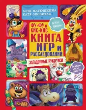 Литература Книга Матюшкина Екатерина Александровна, Оковитая Екатерина Викторовна. Фу-Фу и Кис-Кис. игр и расследований. Загадочные рукописи