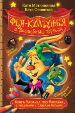Литература Книга Матюшкина Екатерина Александровна, Оковитая Екатерина Викторовна. Кролика про Кролика с рисунками и стихами Кролика. Фея-колтунья и волшебный портал